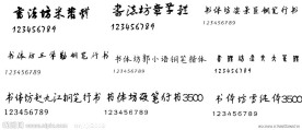 书法坊字体