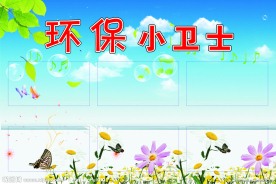 环保小护士