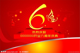 6周年庆吊旗