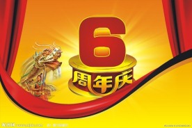 6周年庆