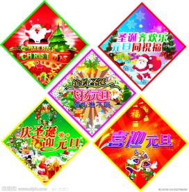 圣诞元旦 吊旗