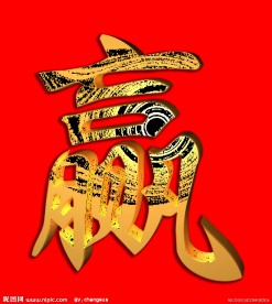 立体字 赢