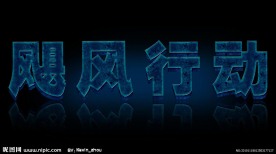 飓风行动
