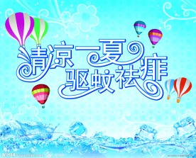 清凉一夏