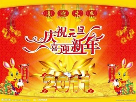 2011元旦 庆祝元旦 喜迎新年