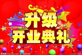 开业升级 重装开业
