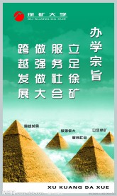 保矿大学 展板