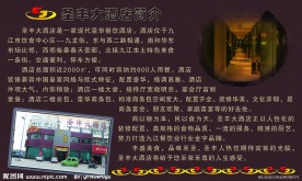 圣丰酒店展板