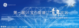 GE宝石能谱CT青年论坛蓝色背景板