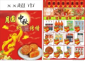 中秋节宣传单页