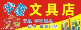 文具店广告牌