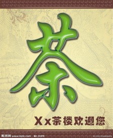 茶楼海报