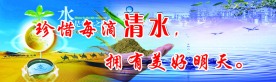 节约用水