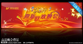 2011迎新联欢晚会高清背景