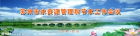 节水工作会议 背景
