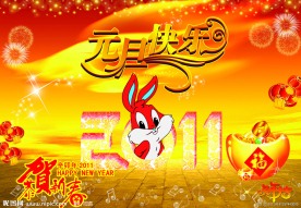 元旦快乐