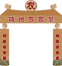 农家乐