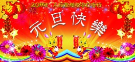 沧州人行元旦快乐