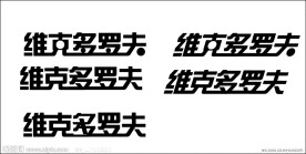 艺术字 字体设计
