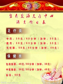 盐浴足疗价目表