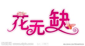 花无缺LOGO