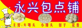 包子店招牌