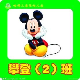 幼儿园班牌