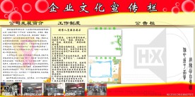 企业文化宣传栏