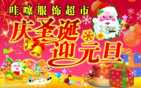 庆圣诞迎元旦