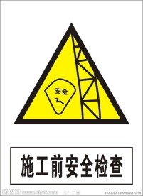施工前安全检查
