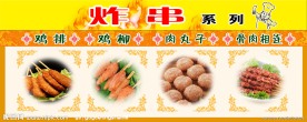 炸串