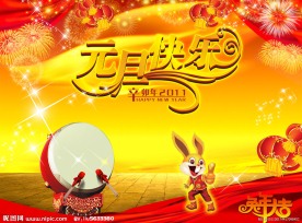 元旦快乐