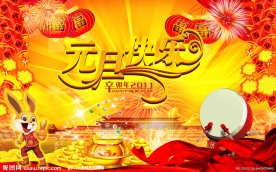 元旦快乐