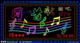 KTV霓虹灯效果