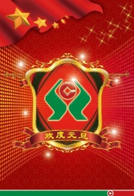 庆祝元旦