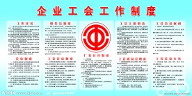 企业工会工作制度展板