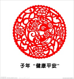 鼠年“健康平安”