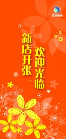 新店开张 欢迎光临海报