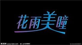 花雨美瞳 字体设计 艺术字