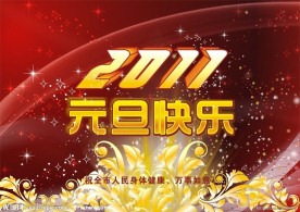 元旦快乐