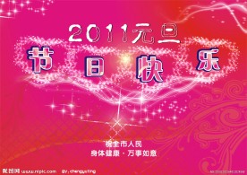 元旦快乐