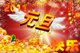 2011元旦快乐