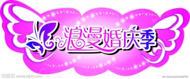 婚庆KT板