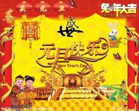 元旦快乐