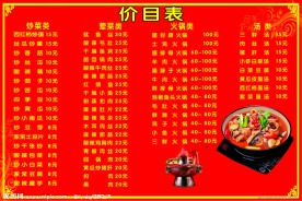 菜单 价目表