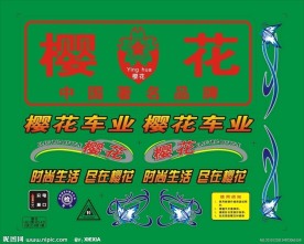 樱花水洗标