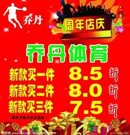 乔丹周年店庆