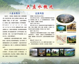 六盘水概况