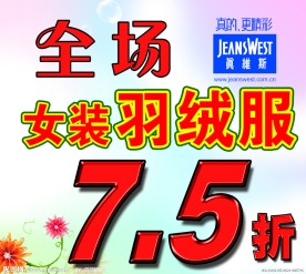 女装羽绒服七五折