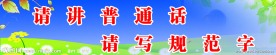 学校标语展板